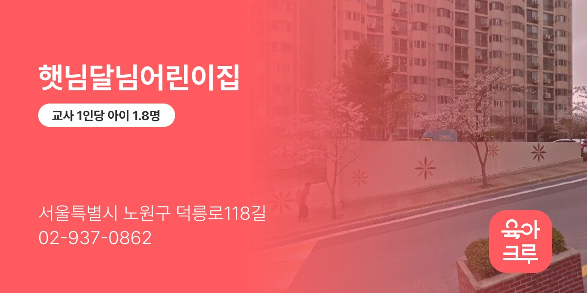 햇님달님어린이집