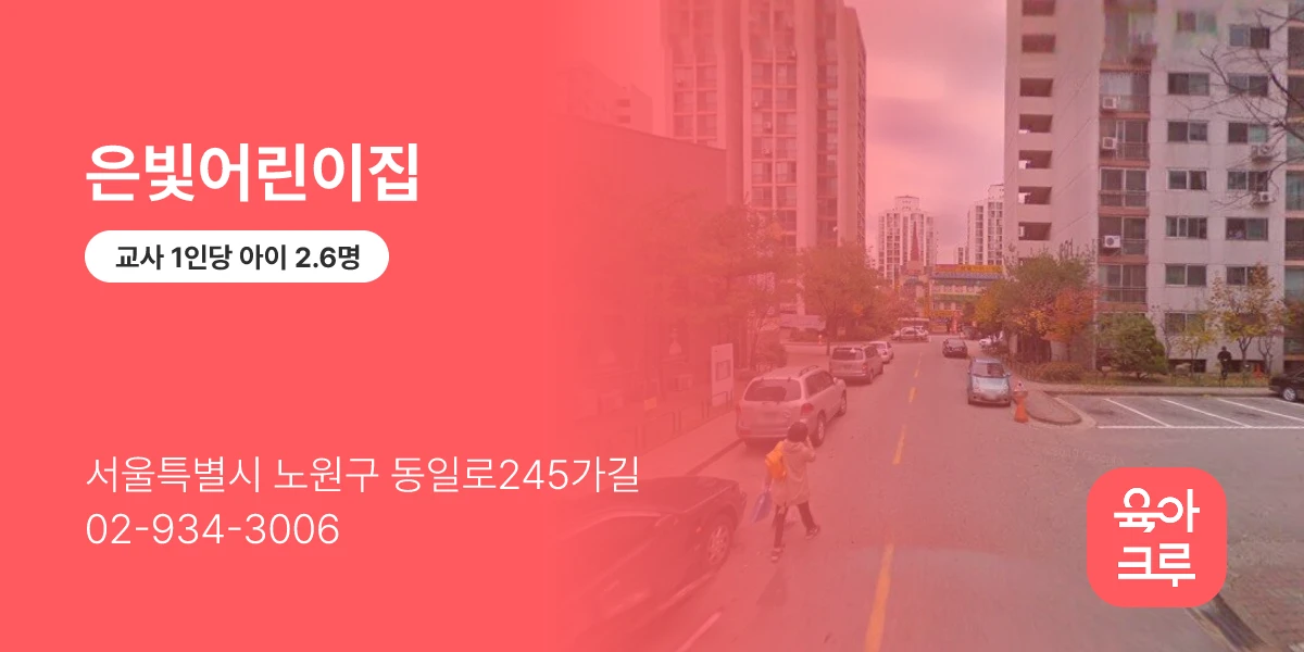 은빛어린이집