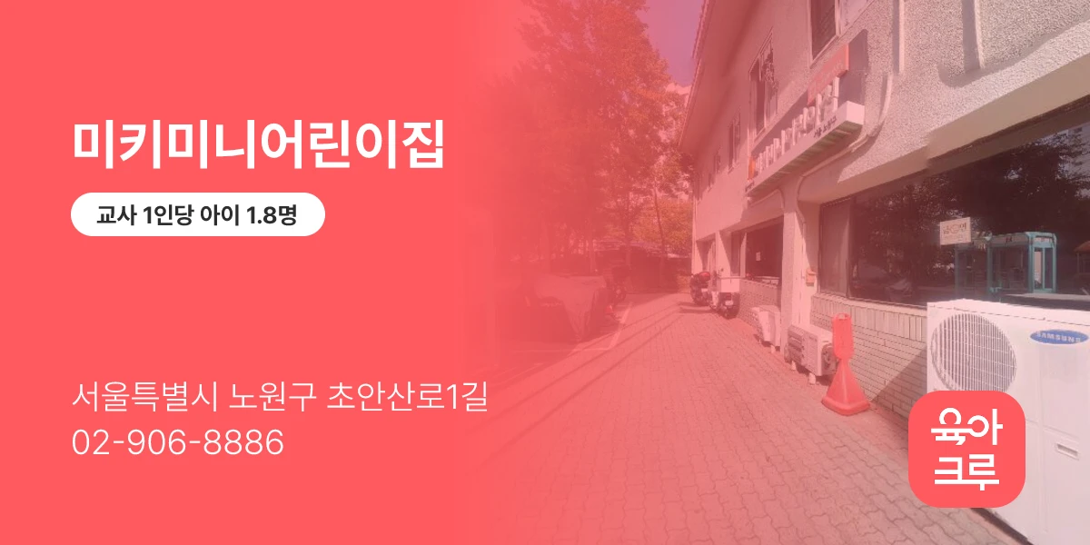미키미니어린이집
