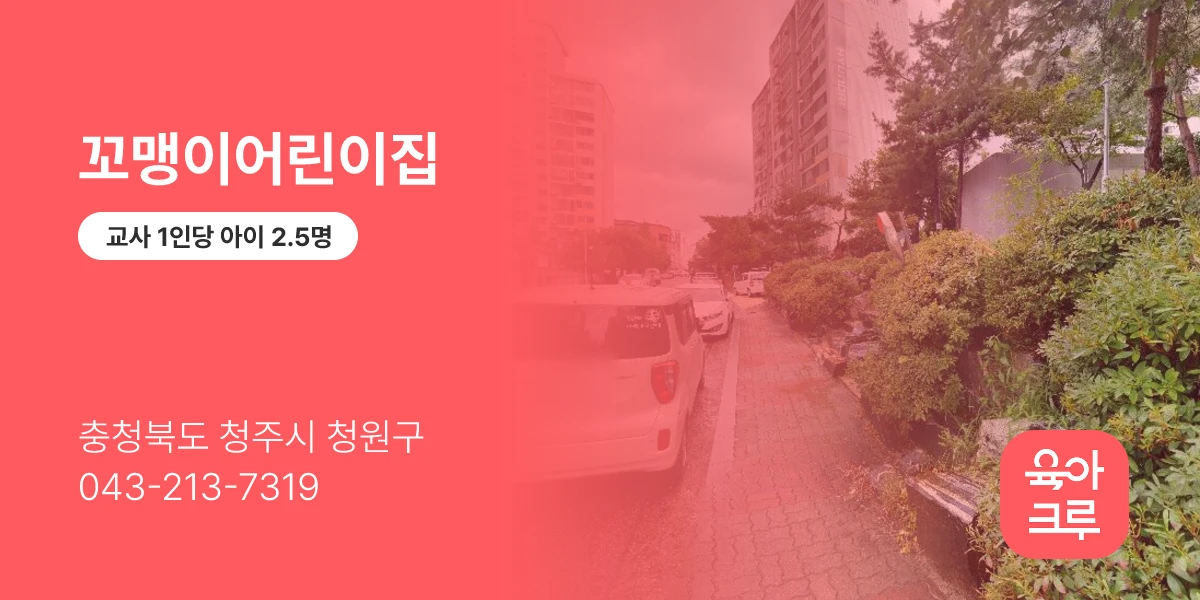 꼬맹이어린이집