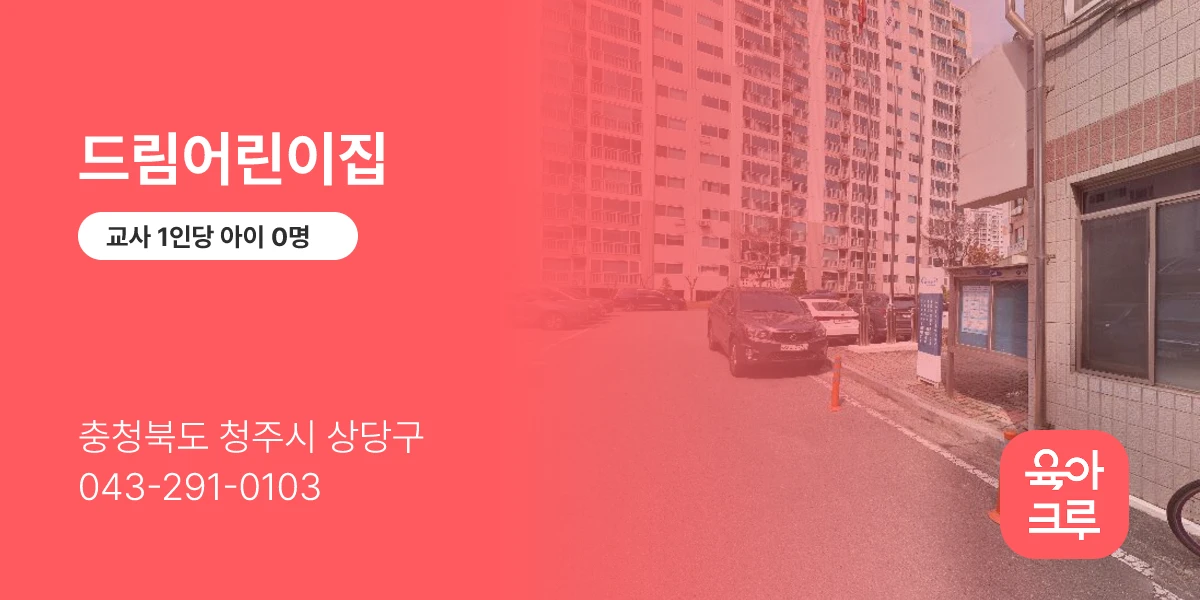 드림어린이집