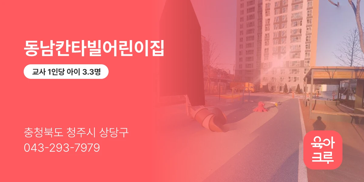 동남칸타빌어린이집
