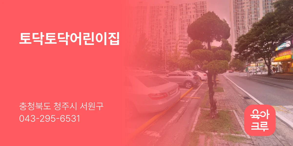 토닥토닥어린이집