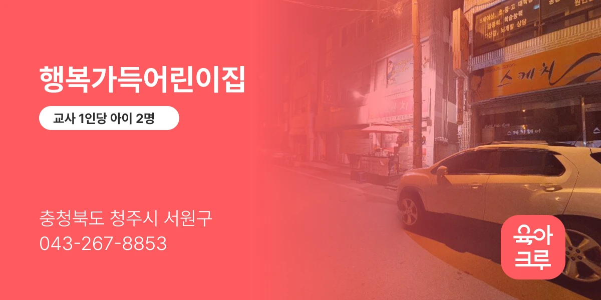 행복가득어린이집
