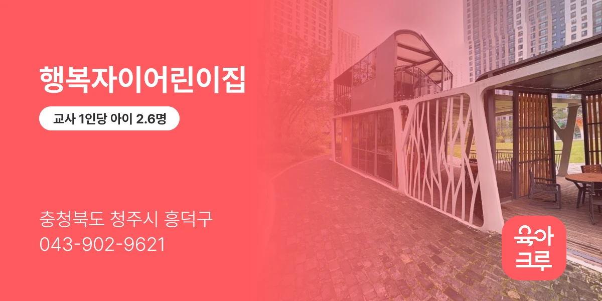 행복자이어린이집
