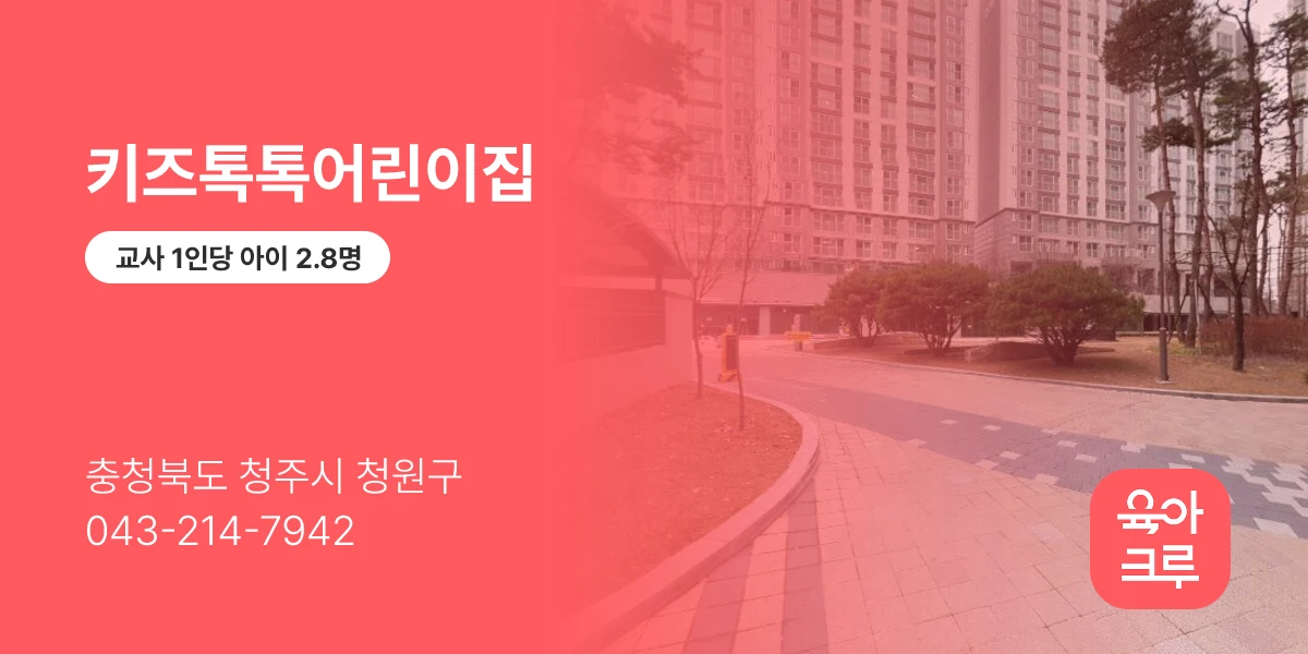 키즈톡톡어린이집