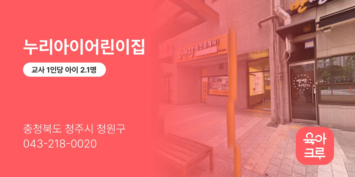 누리아이어린이집