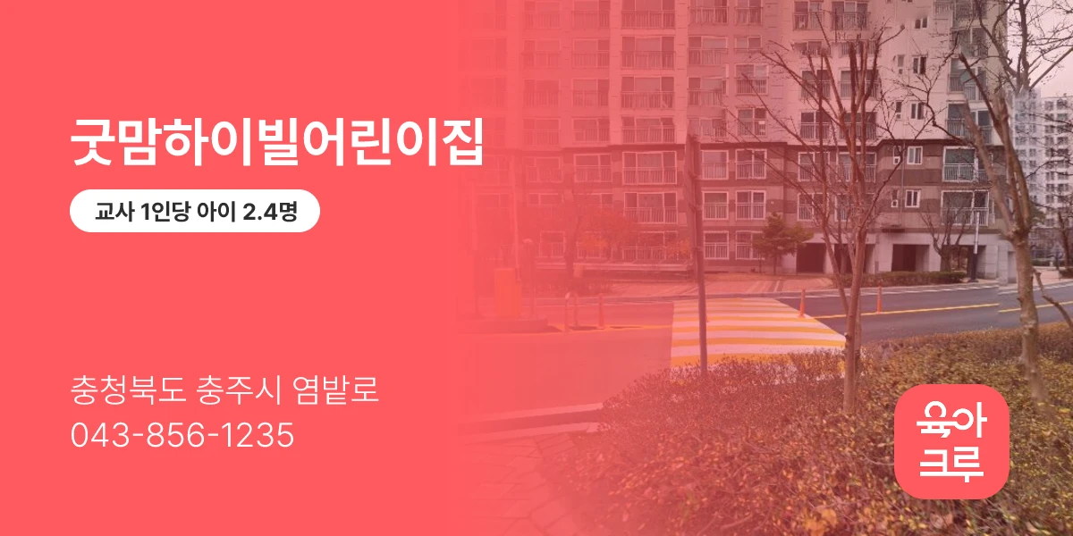 굿맘하이빌어린이집
