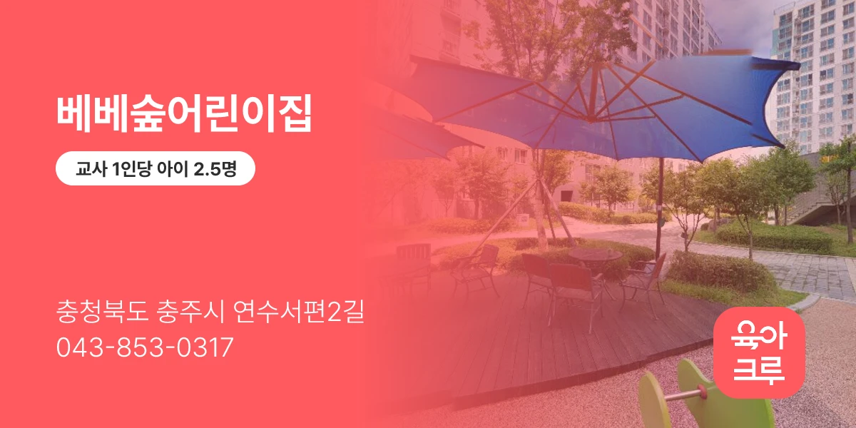 베베숲어린이집
