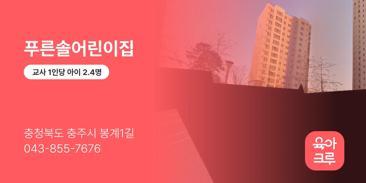 푸른솔어린이집
