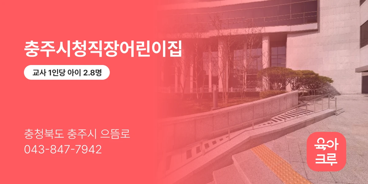 충주시청직장어린이집