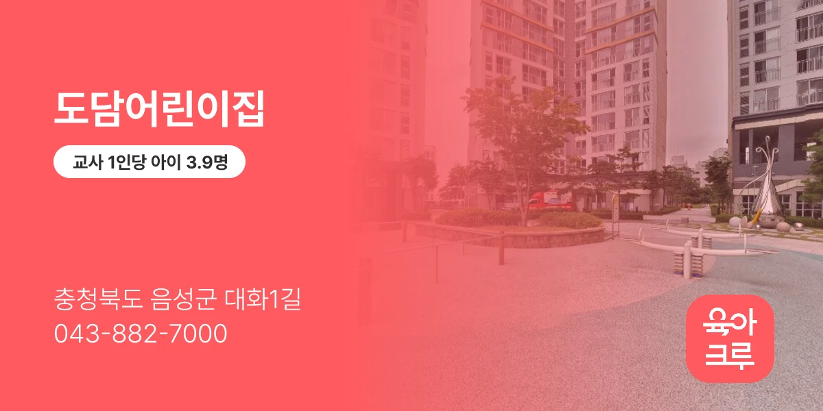 도담어린이집