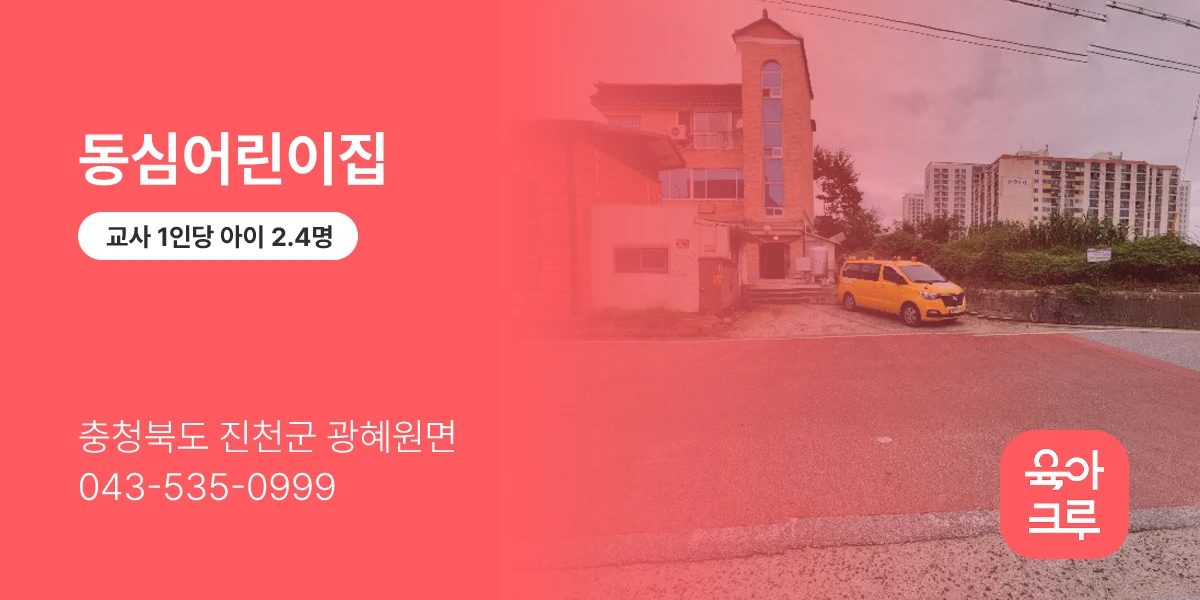 동심어린이집