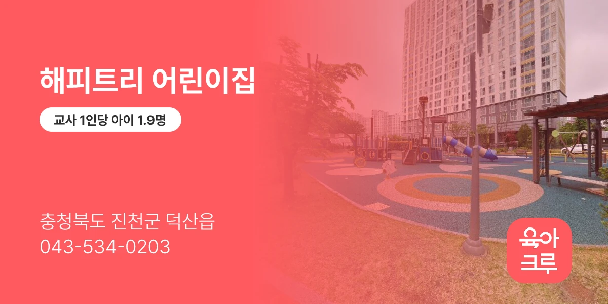 해피트리 어린이집