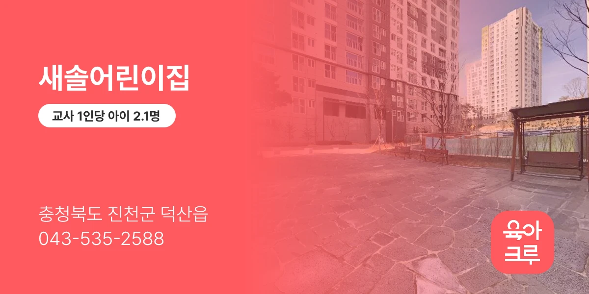 새솔어린이집