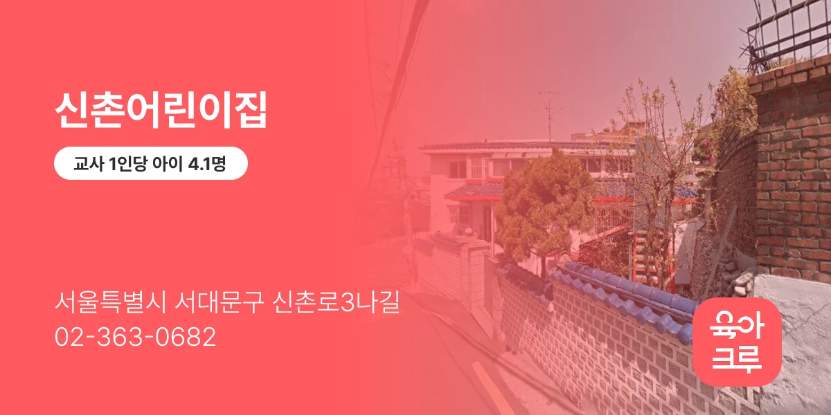 신촌어린이집