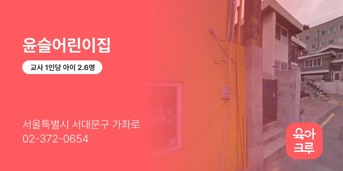 윤슬어린이집