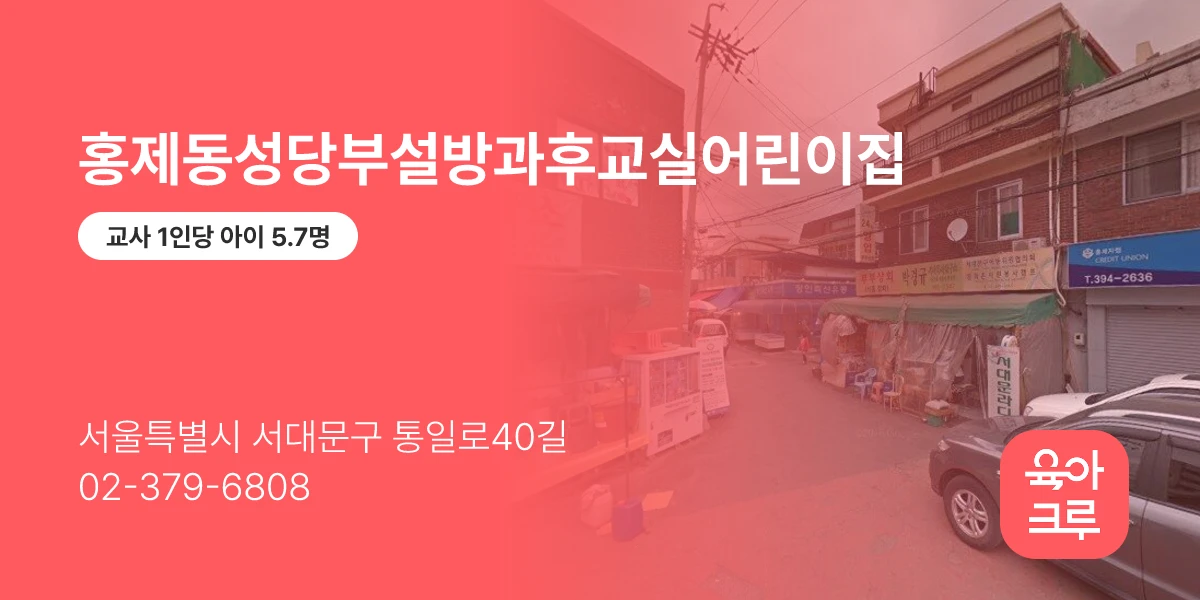 홍제동성당부설방과후교실어린이집