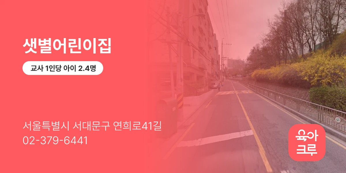 샛별어린이집