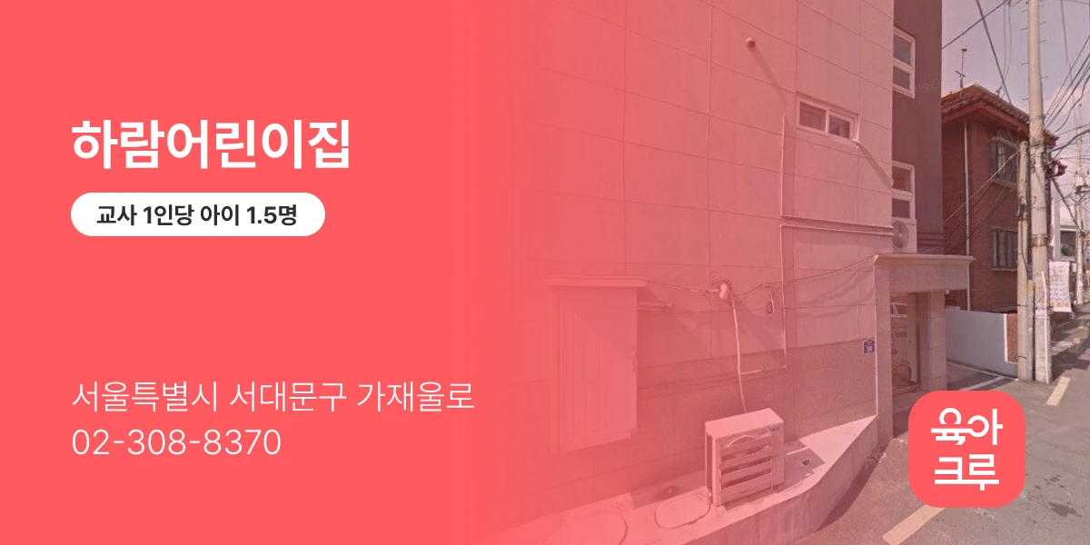 하람어린이집