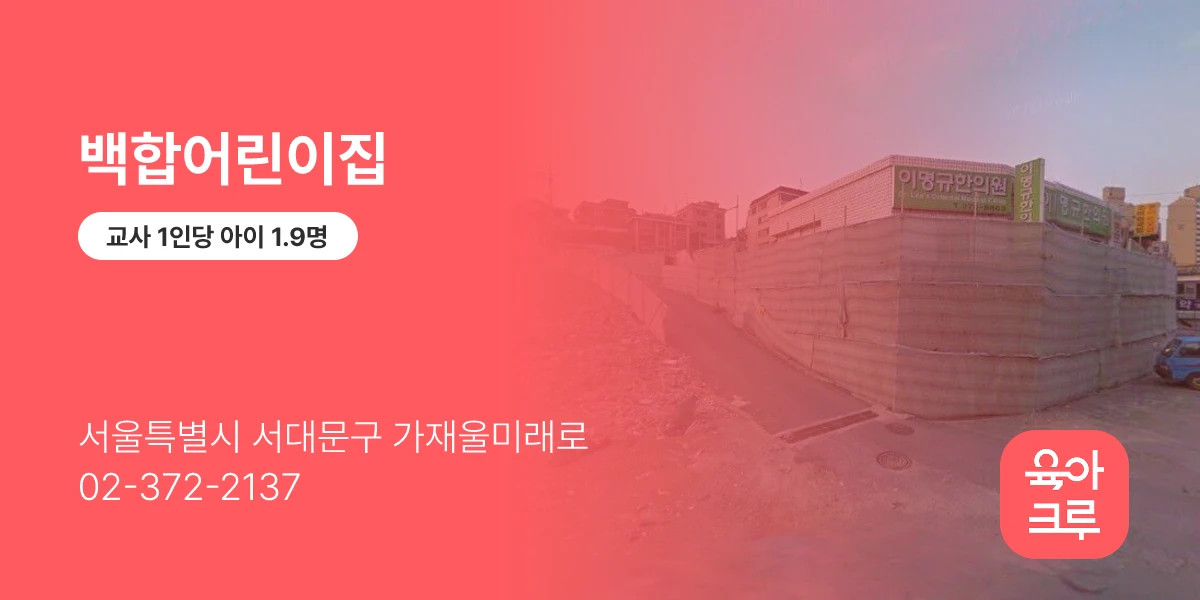백합어린이집