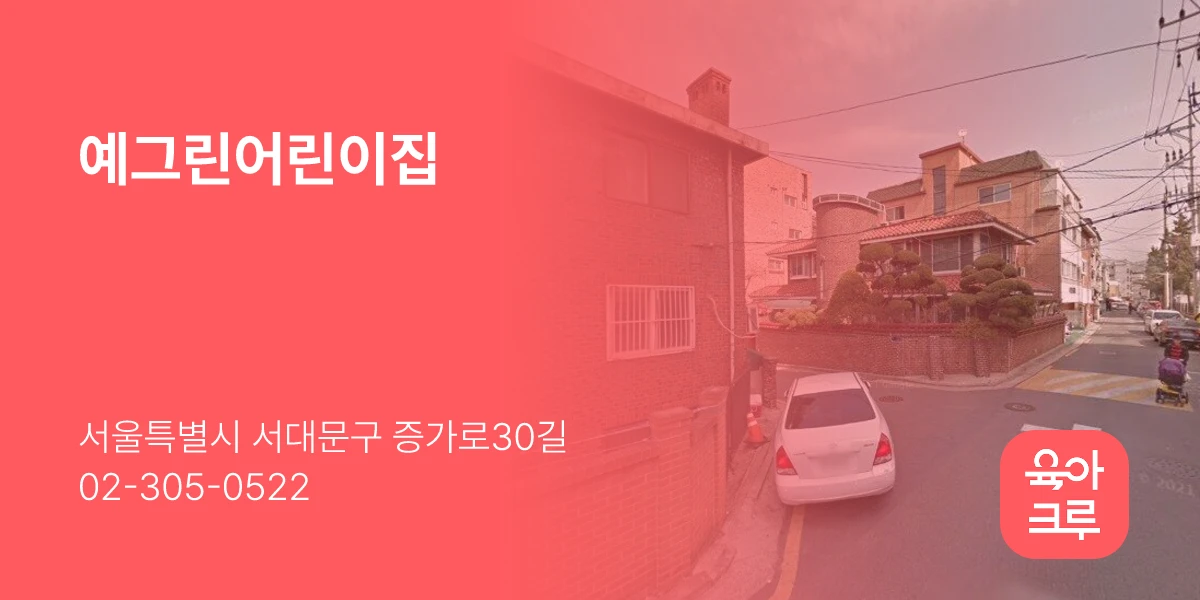 예그린어린이집