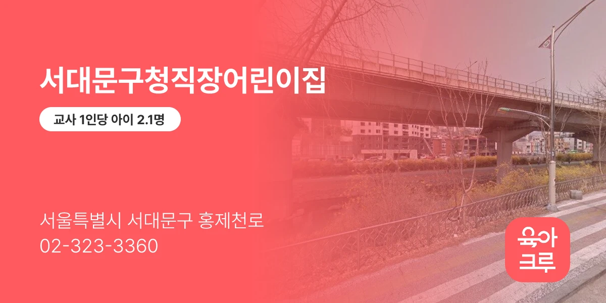 서대문구청직장어린이집