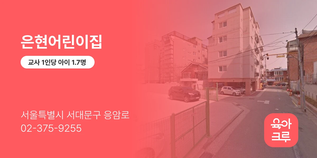은현어린이집