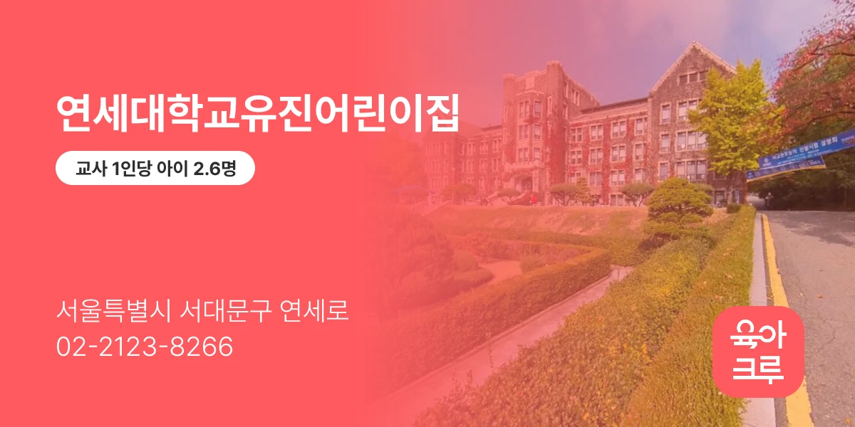 연세대학교유진어린이집