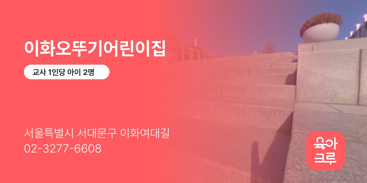 이화오뚜기어린이집
