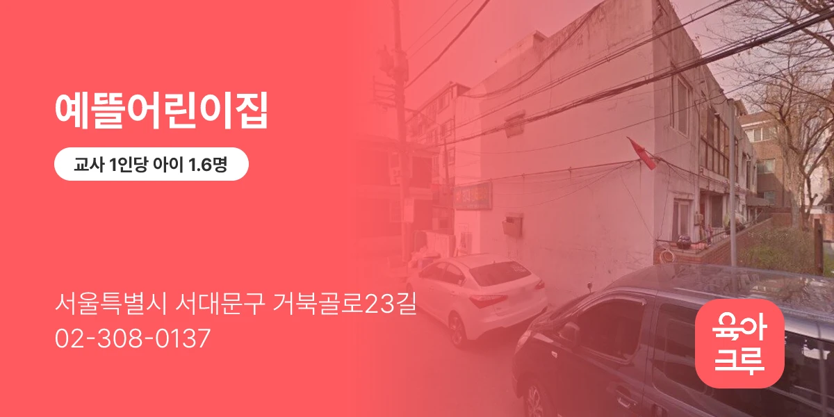 예뜰어린이집