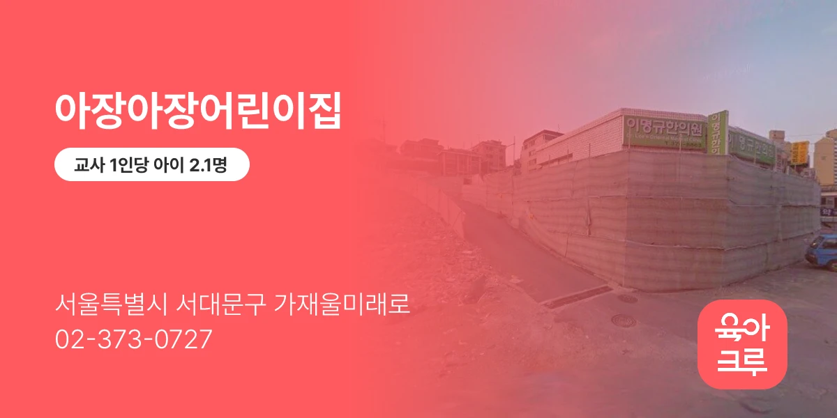 아장아장어린이집