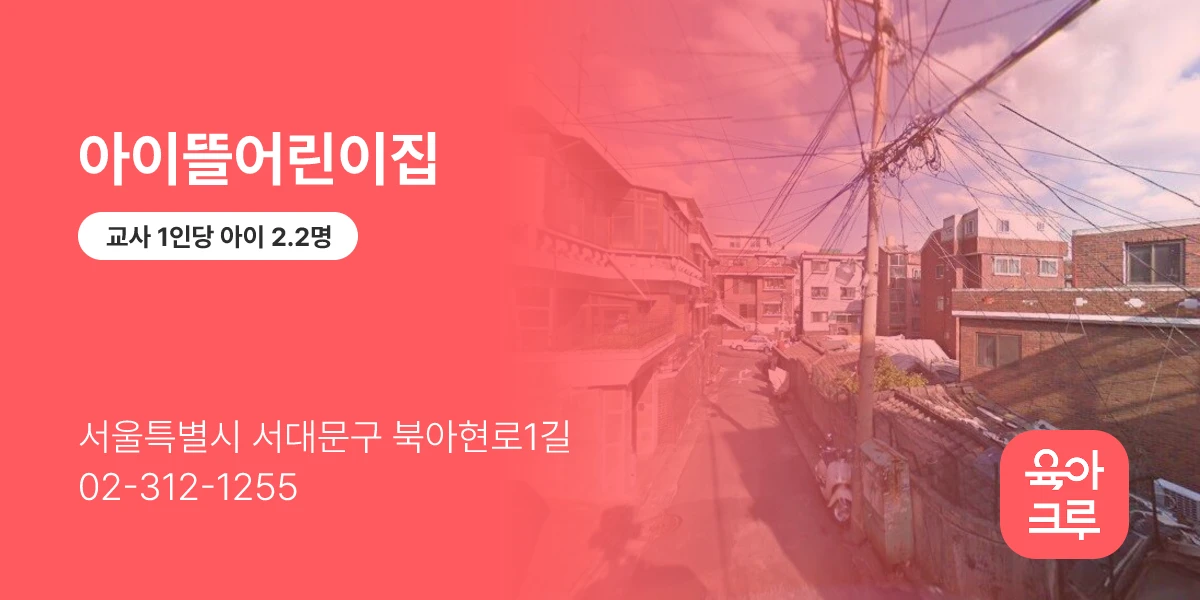 아이뜰어린이집