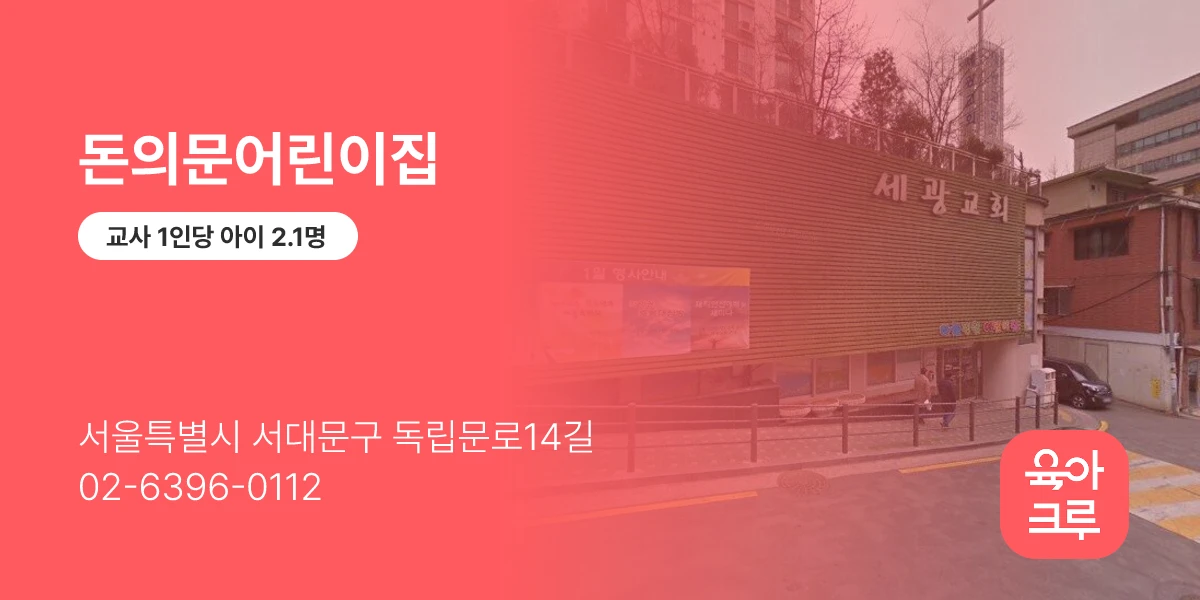 돈의문어린이집