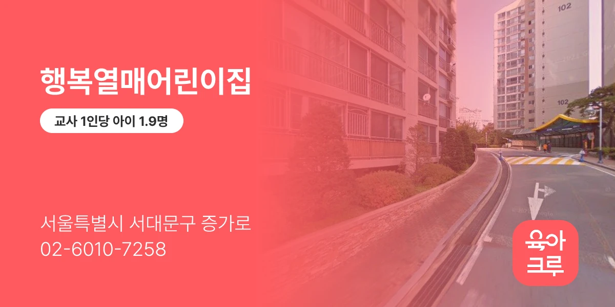 행복열매어린이집