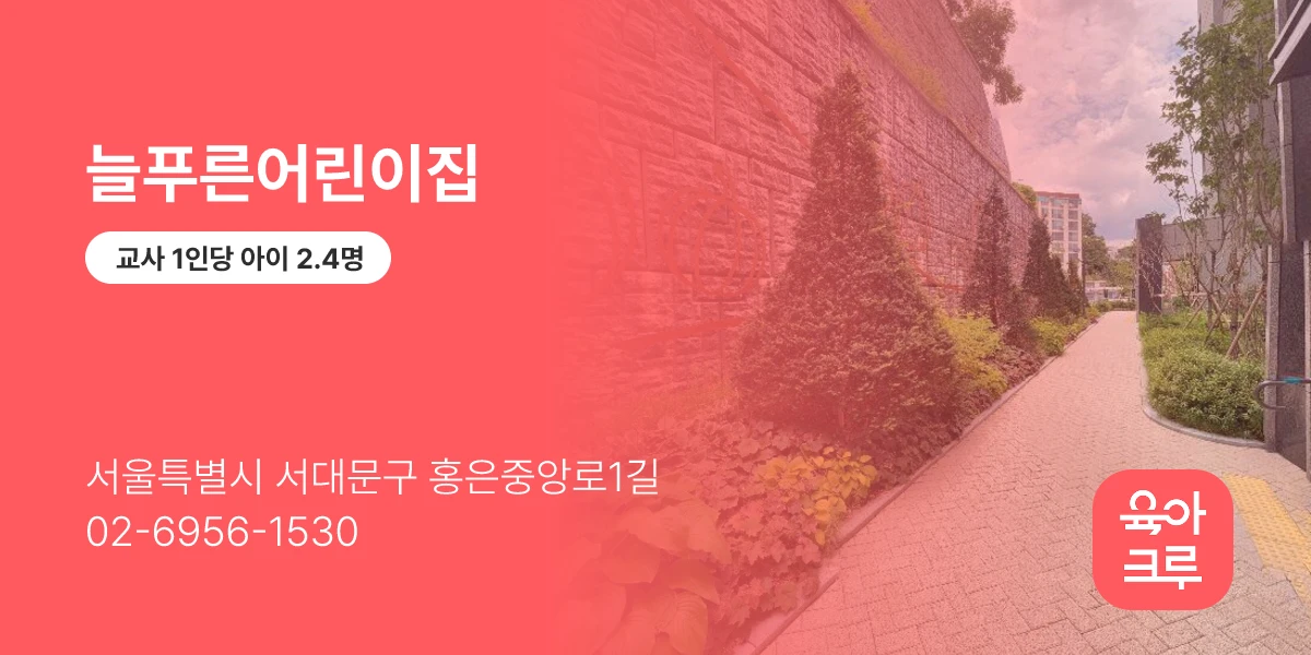 늘푸른어린이집