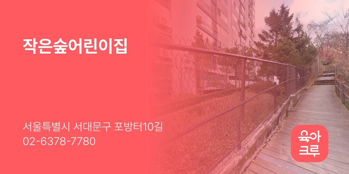 작은숲어린이집
