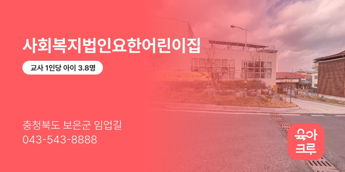 사회복지법인요한어린이집