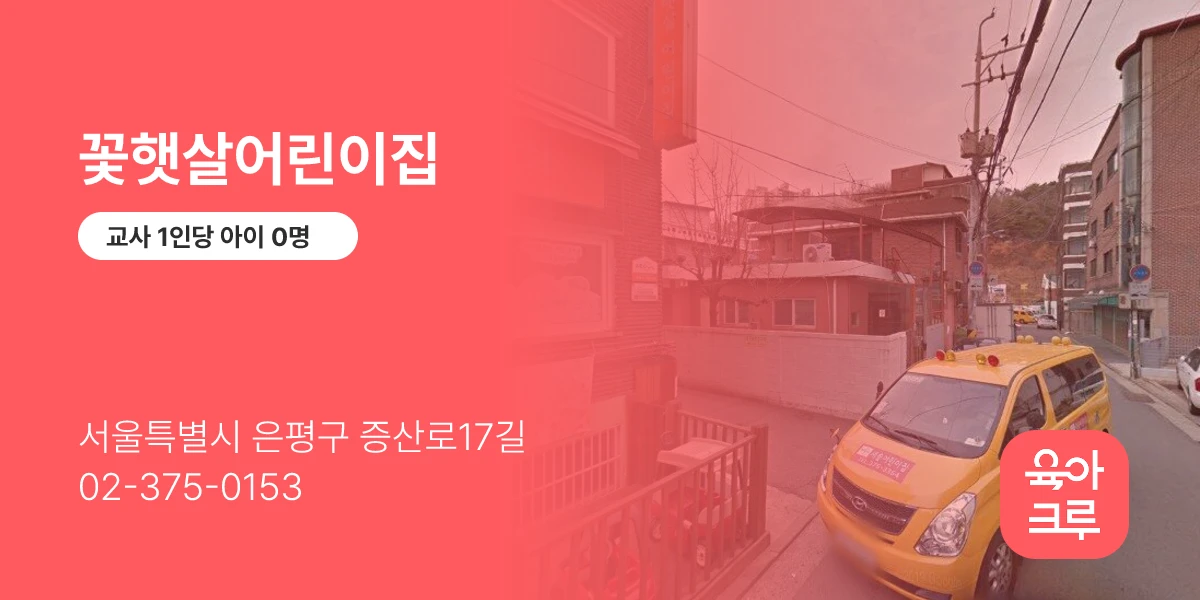 꽃햇살어린이집