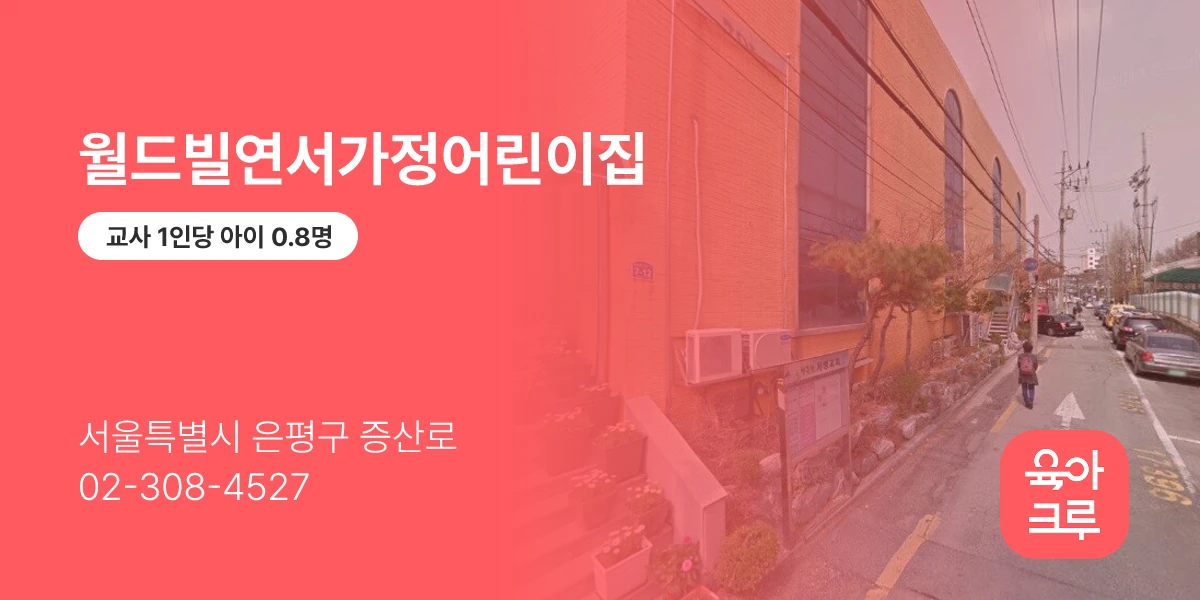 월드빌연서가정어린이집