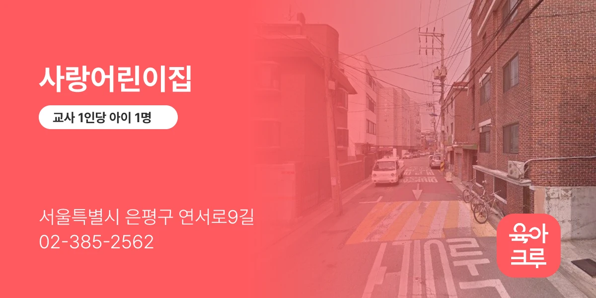 사랑어린이집
