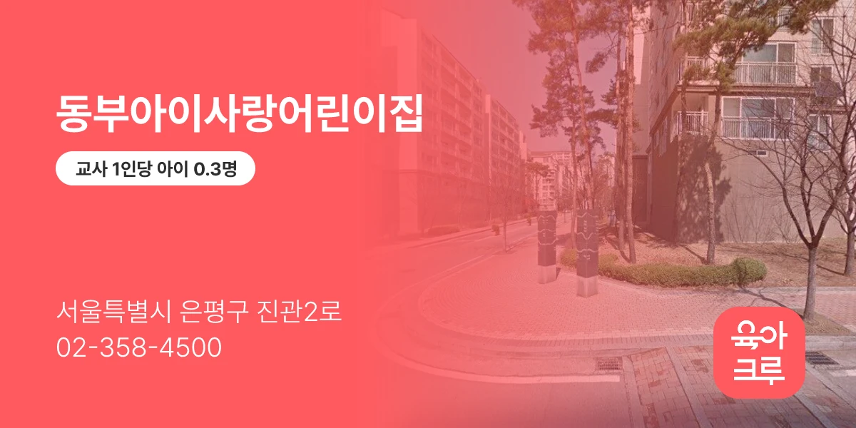 동부아이사랑어린이집