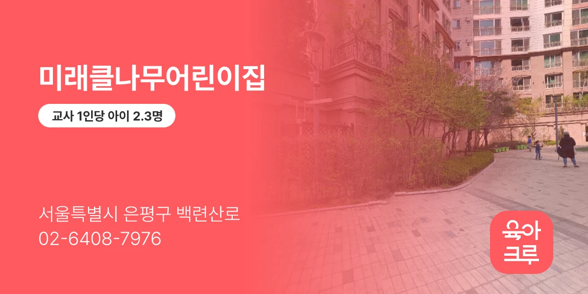 미래클나무어린이집