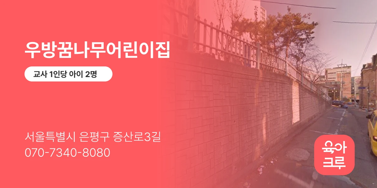 우방꿈나무어린이집