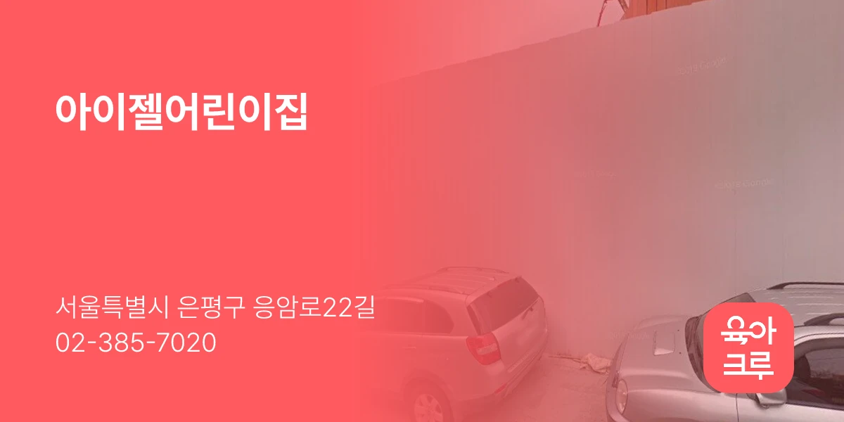 아이젤어린이집
