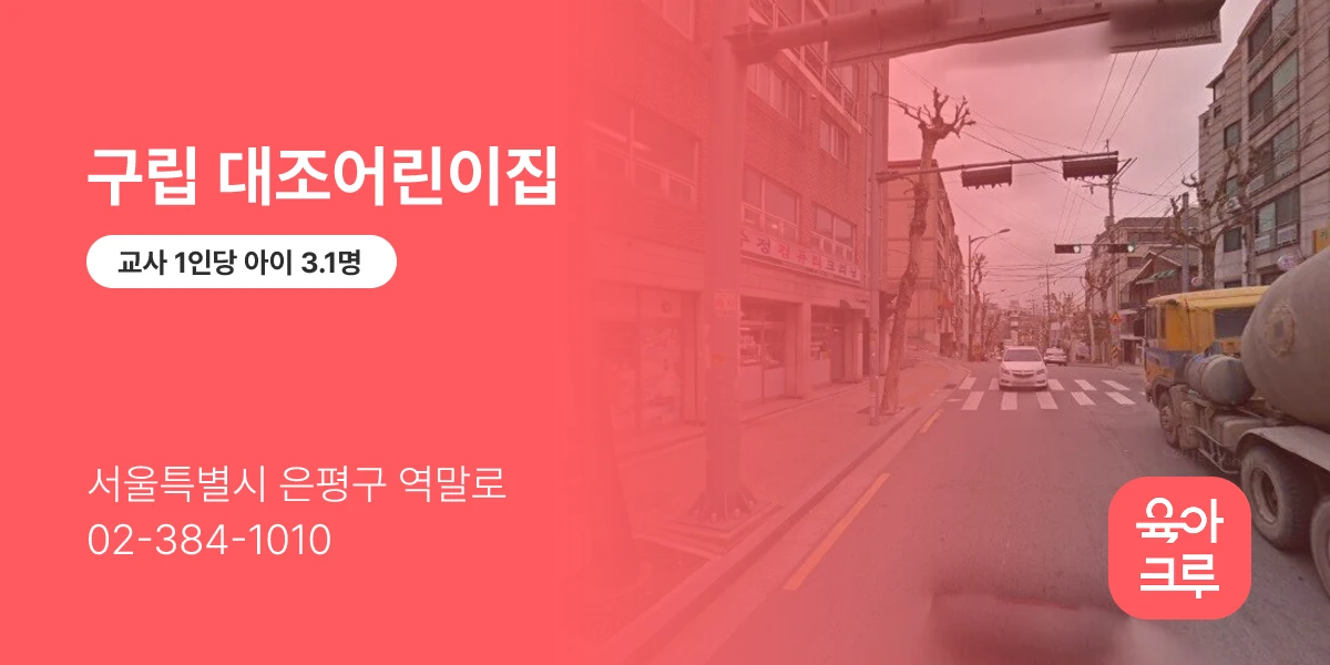 구립 대조어린이집