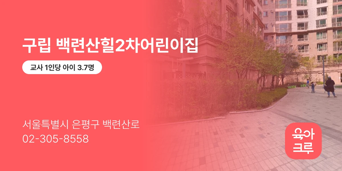 구립 백련산힐2차어린이집
