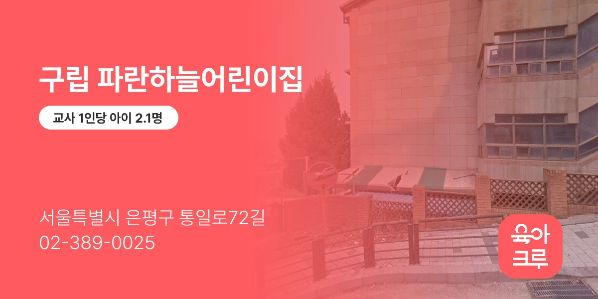구립 파란하늘어린이집