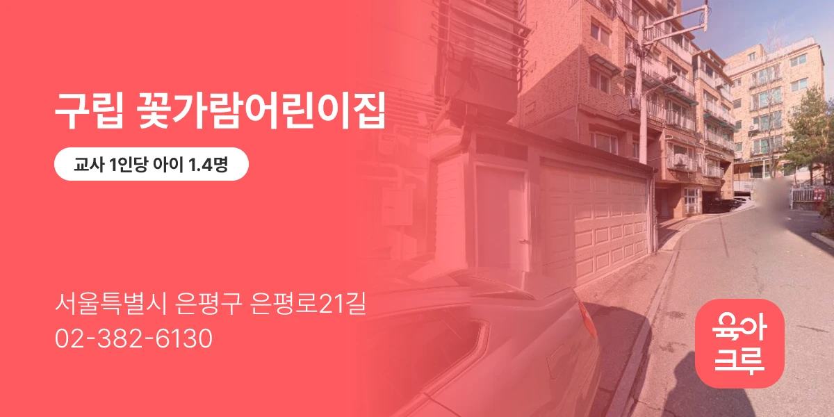 구립 꽃가람어린이집