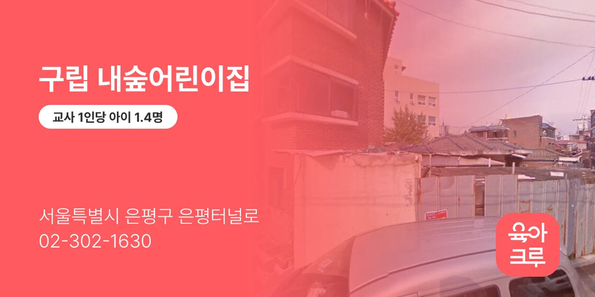 구립 내숲어린이집